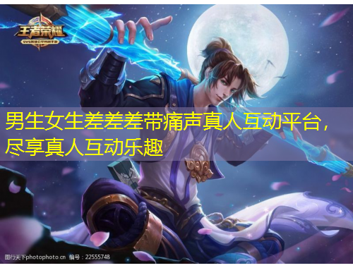 男生女生差差差帶痛聲真人互動平臺，盡享真人互動樂趣