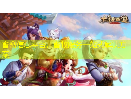 畜禽信息平臺(tái)，畜牧服務(wù)一站式解決方案