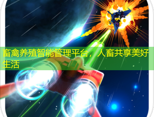 畜禽養(yǎng)殖智能管理平臺(tái)，人畜共享美好生活