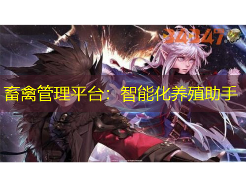 畜禽管理平臺：智能化養(yǎng)殖助手