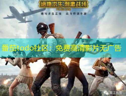 番茄todo社區(qū)：免費(fèi)高清影片無廣告