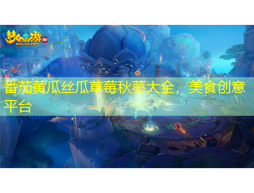 番茄黃瓜絲瓜草莓秋葵大全，美食創(chuàng)意平臺