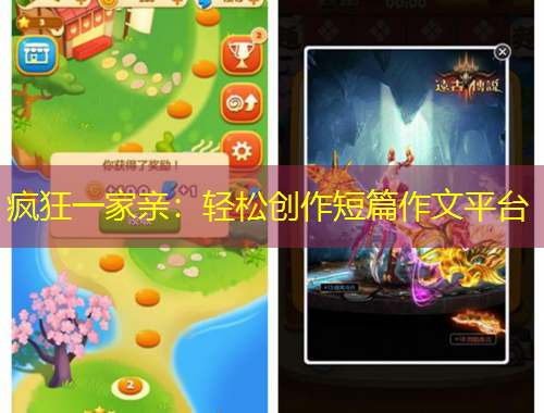 瘋狂一家親：輕松創(chuàng)作短篇作文平臺