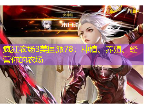 瘋狂農(nóng)場(chǎng)3美國派78：種植、養(yǎng)殖、經(jīng)營你的農(nóng)場(chǎng)