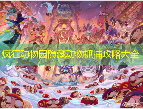 瘋狂動(dòng)物園隱藏動(dòng)物抓捕攻略大全