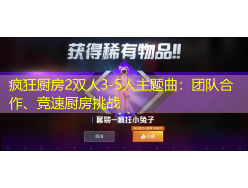 瘋狂廚房2雙人3-5人主題曲：團(tuán)隊(duì)合作、競(jìng)速?gòu)N房挑戰(zhàn)