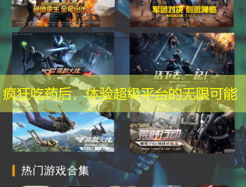 瘋狂吃藥后，體驗(yàn)超級(jí)平臺(tái)的無限可能