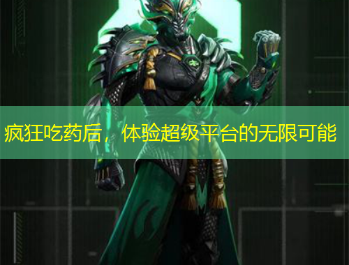 瘋狂吃藥后，體驗(yàn)超級(jí)平臺(tái)的無限可能