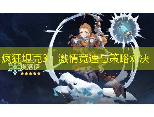 瘋狂坦克3：激情競(jìng)速與策略對(duì)決