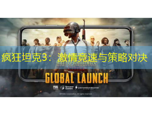 瘋狂坦克3：激情競(jìng)速與策略對(duì)決