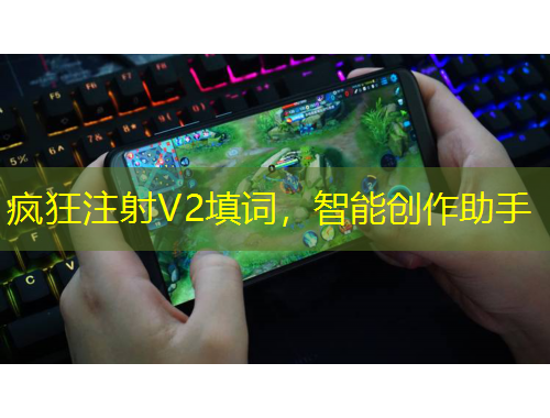 瘋狂注射V2填詞，智能創(chuàng)作助手