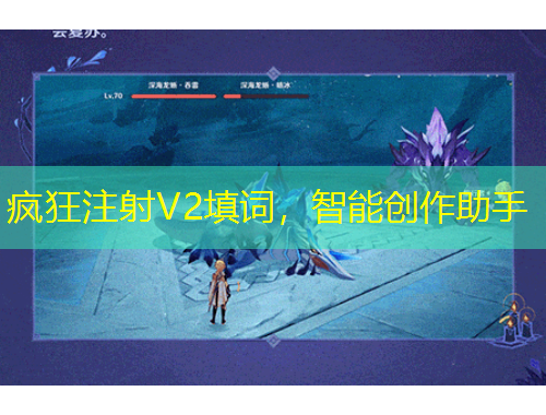 瘋狂注射V2填詞，智能創(chuàng)作助手