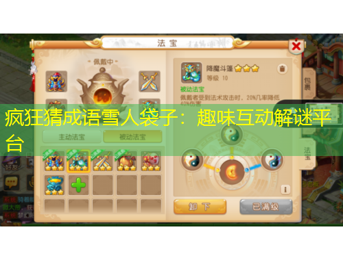 瘋狂猜成語雪人袋子：趣味互動解謎平臺