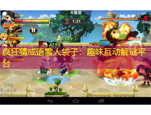 瘋狂猜成語雪人袋子：趣味互動解謎平臺