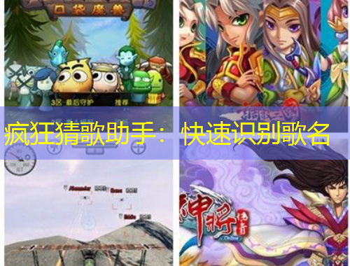 瘋狂猜歌助手：快速識(shí)別歌名