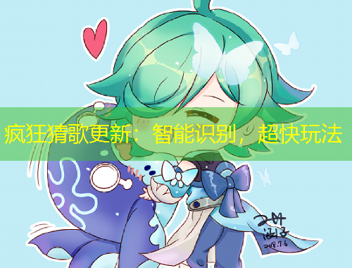 瘋狂猜歌更新：智能識(shí)別，超快玩法