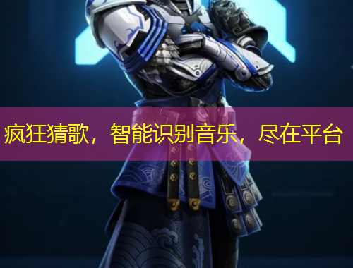 瘋狂猜歌，智能識(shí)別音樂(lè)，盡在平臺(tái)