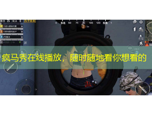 瘋馬秀在線播放，隨時隨地看你想看的