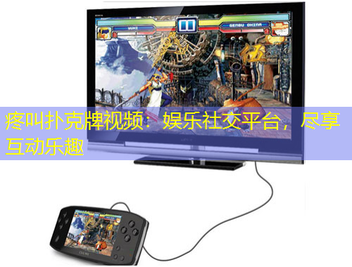 疼叫撲克牌視頻：娛樂社交平臺，盡享互動樂趣