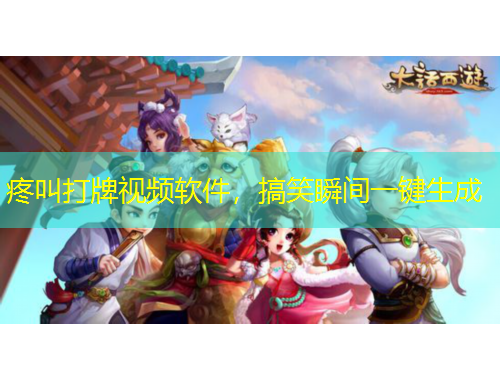 疼叫打牌視頻軟件，搞笑瞬間一鍵生成