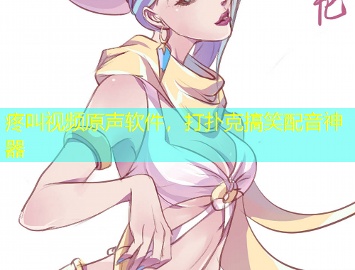 疼叫視頻原聲軟件，打撲克搞笑配音神器