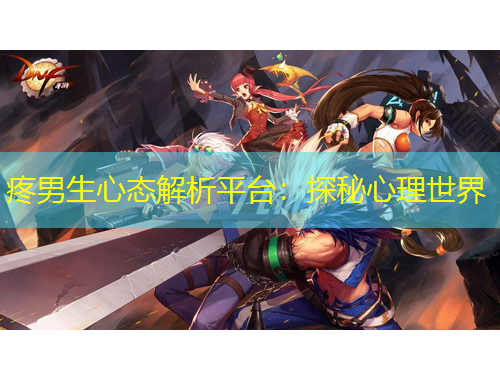 疼男生心態(tài)解析平臺(tái)：探秘心理世界