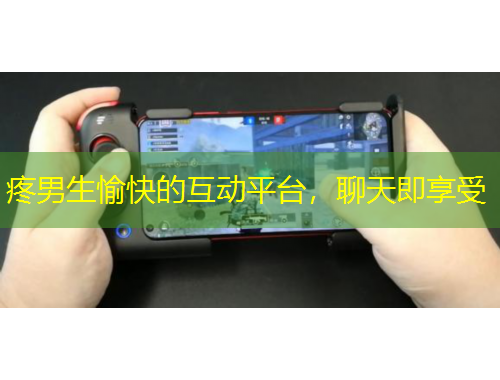 疼男生愉快的互動平臺，聊天即享受