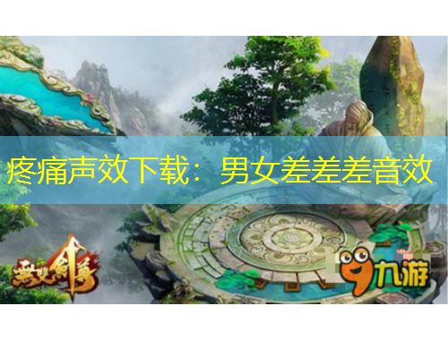 疼痛聲效下載：男女差差差音效