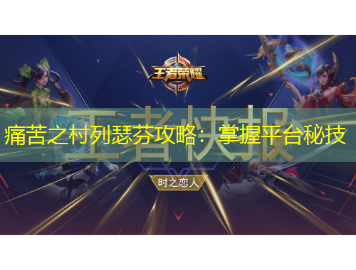 痛苦之村列瑟芬攻略：掌握平臺(tái)秘技