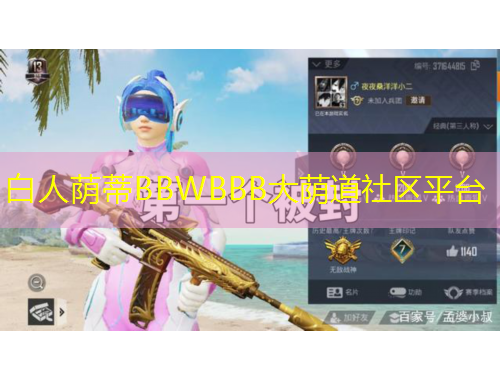 白人蔭蒂BBWBBB大蔭道社區(qū)平臺