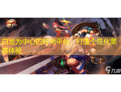 白發(fā)為中心的時(shí)尚平臺(tái)，打造個(gè)性化美容體驗(yàn)