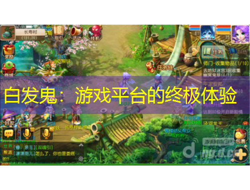 白發(fā)鬼：游戲平臺的終極體驗(yàn)