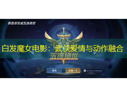 白發(fā)魔女電影：武俠愛情與動作融合