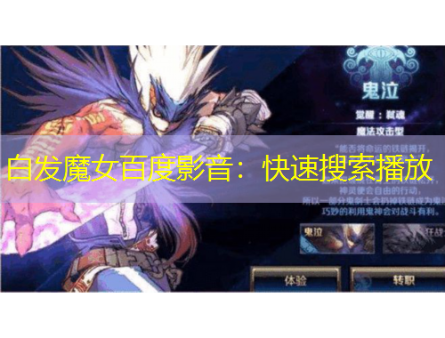 白發(fā)魔女百度影音：快速搜索播放
