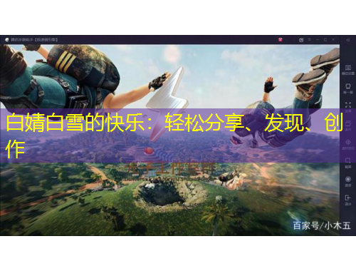 白婧白雪的快樂：輕松分享、發(fā)現(xiàn)、創(chuàng)作