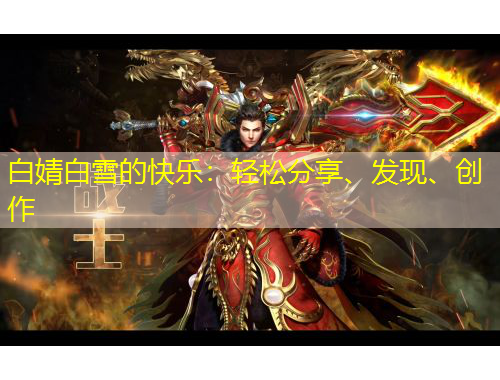 白婧白雪的快樂：輕松分享、發(fā)現(xiàn)、創(chuàng)作