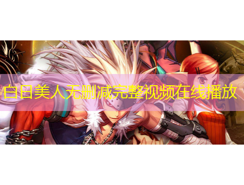 白日美人無(wú)刪減完整視頻在線播放