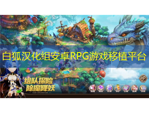 白狐漢化組安卓RPG游戲移植平臺(tái)