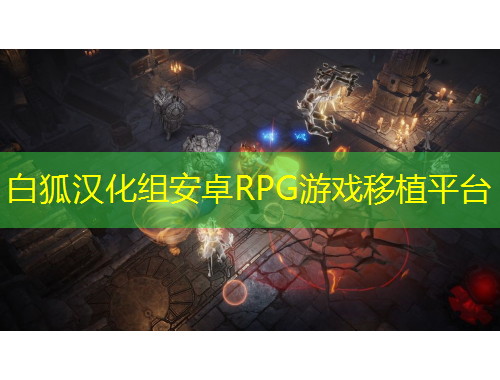 白狐漢化組安卓RPG游戲移植平臺(tái)