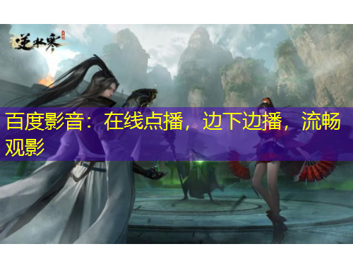 百度影音：在線點播，邊下邊播，流暢觀影