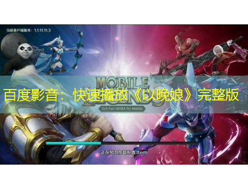 百度影音：快速播放《以晚娘》完整版