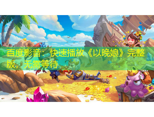 百度影音：快速播放《以晚娘》完整版，無需等待