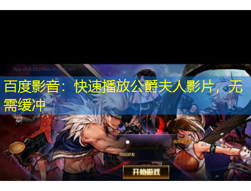 百度影音：快速播放公爵夫人影片，無需緩沖