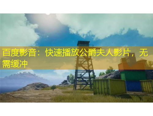 百度影音：快速播放公爵夫人影片，無需緩沖