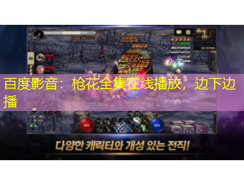 百度影音：槍花全集在線播放，邊下邊播