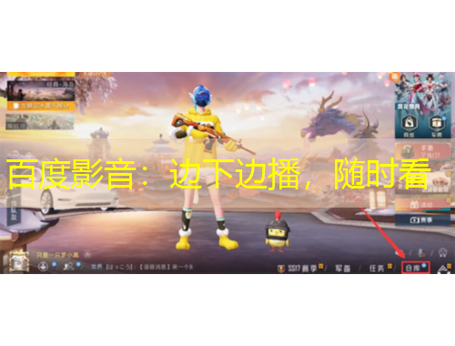 百度影音：邊下邊播，隨時(shí)看