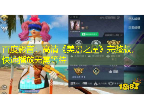 百度影音：高清《美景之屋》完整版，快速播放無(wú)需等待