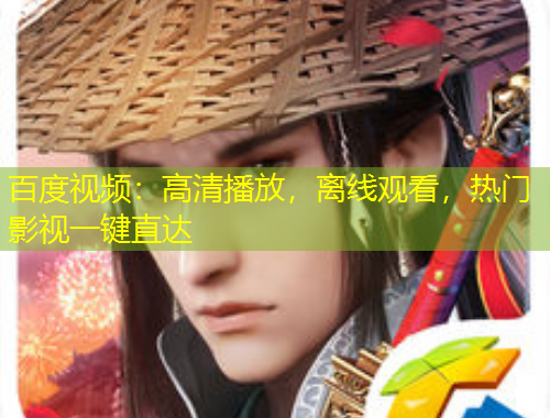 百度視頻：高清播放，離線觀看，熱門(mén)影視一鍵直達(dá)