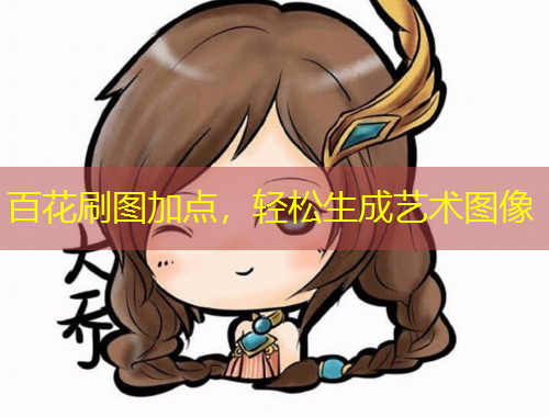 百花刷圖加點(diǎn)，輕松生成藝術(shù)圖像