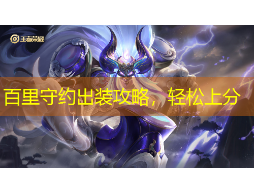 百里守約出裝攻略，輕松上分